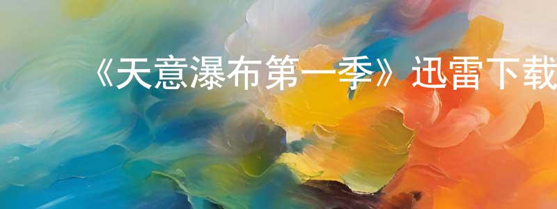﻿陈灵辉发布﻿《天意瀑布第一季》迅雷下载/在线观看-都市情感-美剧天堂